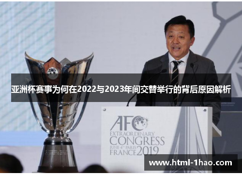 亚洲杯赛事为何在2022与2023年间交替举行的背后原因解析