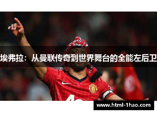 埃弗拉：从曼联传奇到世界舞台的全能左后卫