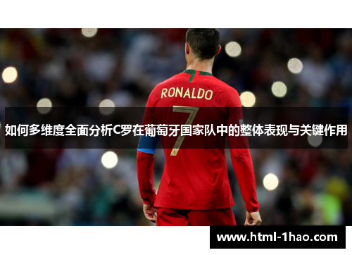 如何多维度全面分析C罗在葡萄牙国家队中的整体表现与关键作用