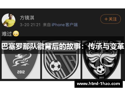 巴塞罗那队徽背后的故事：传承与变革