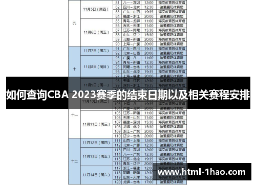 如何查询CBA 2023赛季的结束日期以及相关赛程安排