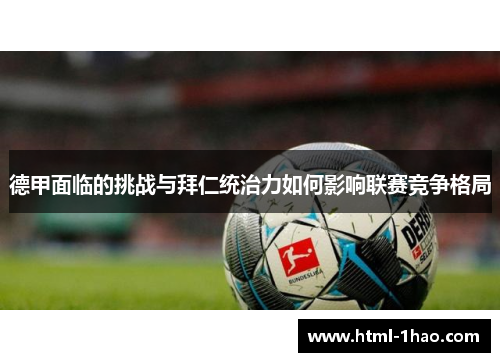 德甲面临的挑战与拜仁统治力如何影响联赛竞争格局