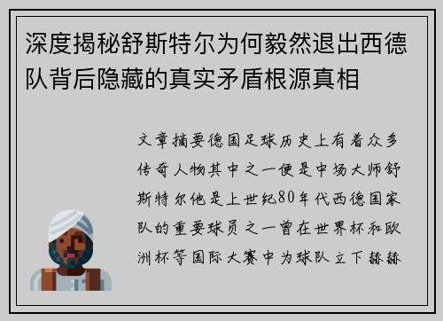 深度揭秘舒斯特尔为何毅然退出西德队背后隐藏的真实矛盾根源真相