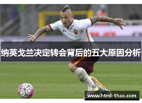 纳英戈兰决定转会背后的五大原因分析
