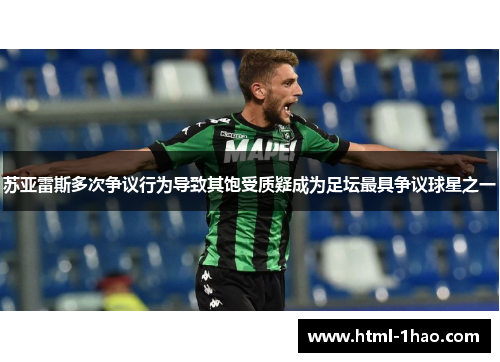 苏亚雷斯多次争议行为导致其饱受质疑成为足坛最具争议球星之一