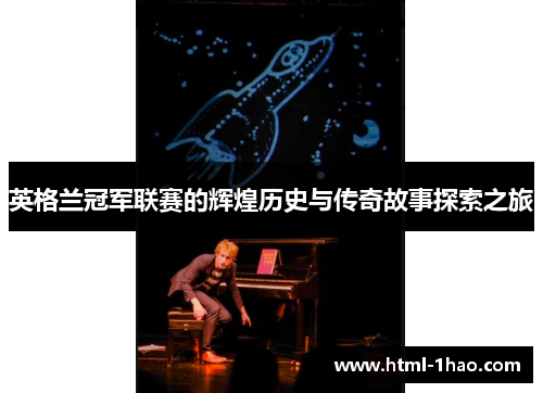 英格兰冠军联赛的辉煌历史与传奇故事探索之旅