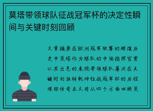 莫塔带领球队征战冠军杯的决定性瞬间与关键时刻回顾