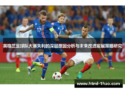 英格兰足球队大赛失利的深层原因分析与未来改进发展策略研究