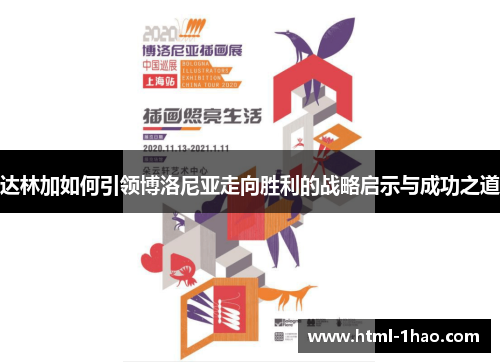 达林加如何引领博洛尼亚走向胜利的战略启示与成功之道