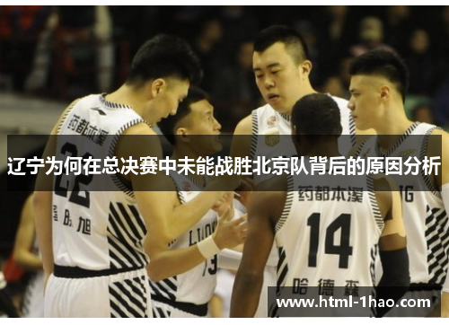 辽宁为何在总决赛中未能战胜北京队背后的原因分析