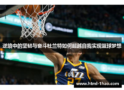 逆境中的坚韧与奋斗杜兰特如何超越自我实现篮球梦想