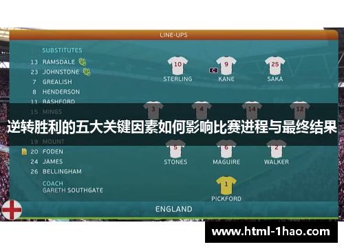 逆转胜利的五大关键因素如何影响比赛进程与最终结果