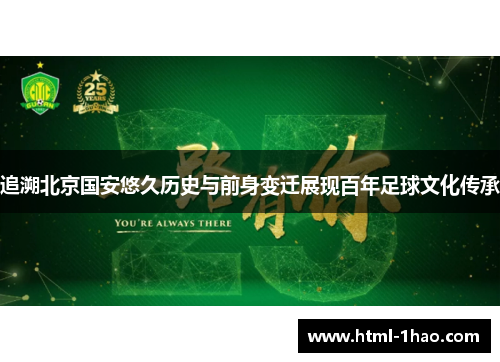 追溯北京国安悠久历史与前身变迁展现百年足球文化传承