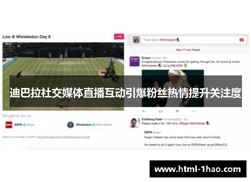 迪巴拉社交媒体直播互动引爆粉丝热情提升关注度