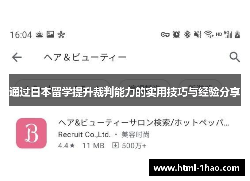通过日本留学提升裁判能力的实用技巧与经验分享