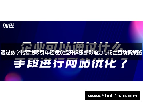 通过数字化营销吸引年轻观众提升俱乐部影响力与粉丝互动新策略