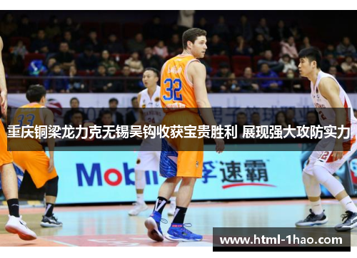 重庆铜梁龙力克无锡吴钩收获宝贵胜利 展现强大攻防实力