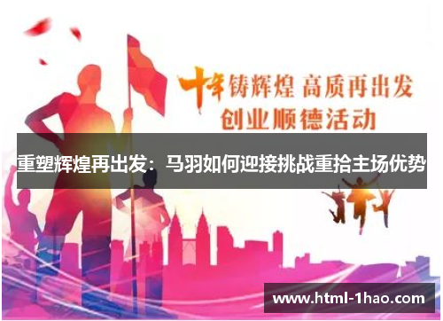 重塑辉煌再出发：马羽如何迎接挑战重拾主场优势