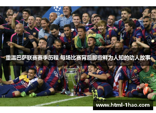 重温巴萨联赛赛季历程 每场比赛背后那些鲜为人知的动人故事