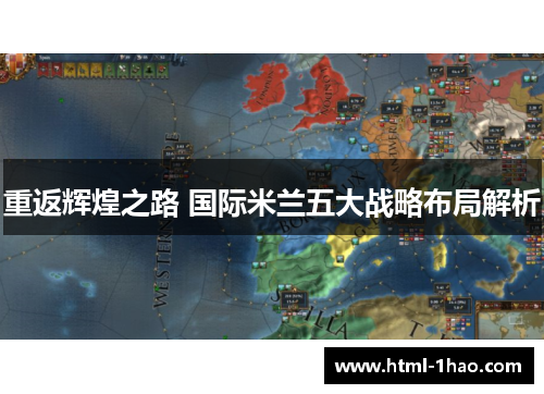 重返辉煌之路 国际米兰五大战略布局解析