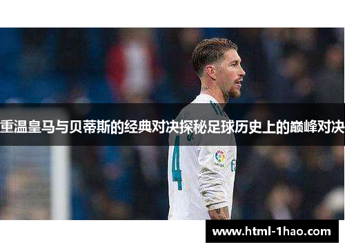 重温皇马与贝蒂斯的经典对决探秘足球历史上的巅峰对决