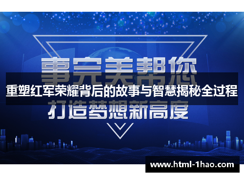 重塑红军荣耀背后的故事与智慧揭秘全过程