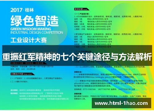 重振红军精神的七个关键途径与方法解析