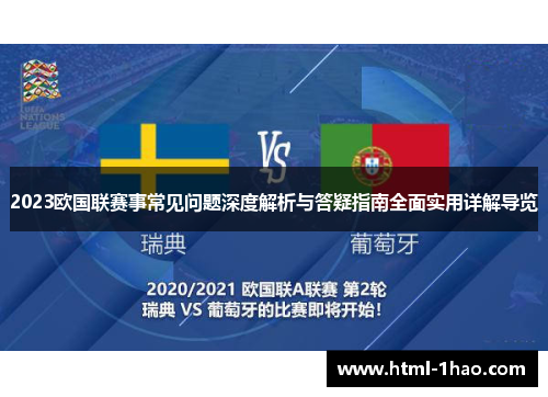 2023欧国联赛事常见问题深度解析与答疑指南全面实用详解导览