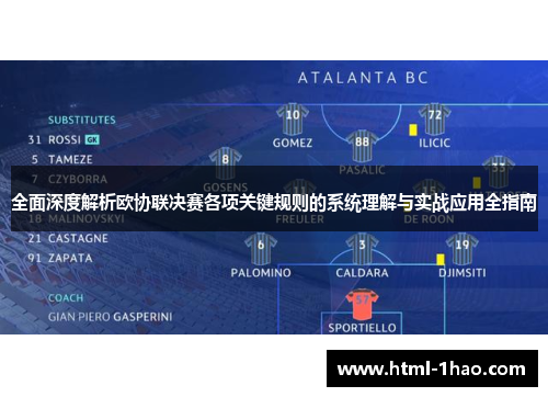 全面深度解析欧协联决赛各项关键规则的系统理解与实战应用全指南