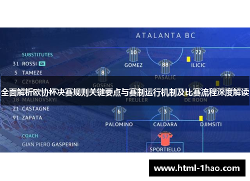 全面解析欧协杯决赛规则关键要点与赛制运行机制及比赛流程深度解读