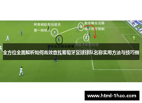 全方位全面解析如何高效查找葡萄牙足球球队名称实用方法与技巧指