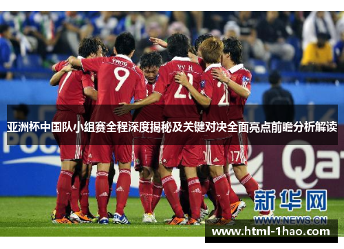 亚洲杯中国队小组赛全程深度揭秘及关键对决全面亮点前瞻分析解读