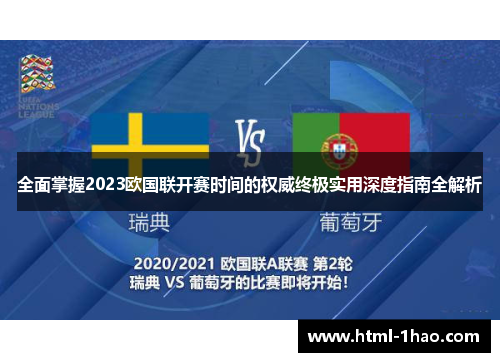 全面掌握2023欧国联开赛时间的权威终极实用深度指南全解析