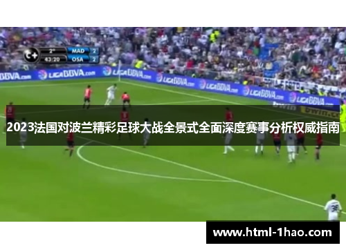 2023法国对波兰精彩足球大战全景式全面深度赛事分析权威指南