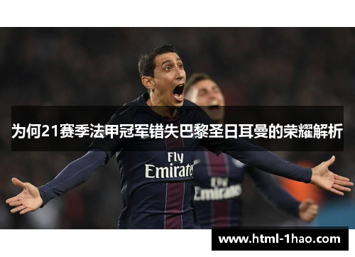 为何21赛季法甲冠军错失巴黎圣日耳曼的荣耀解析