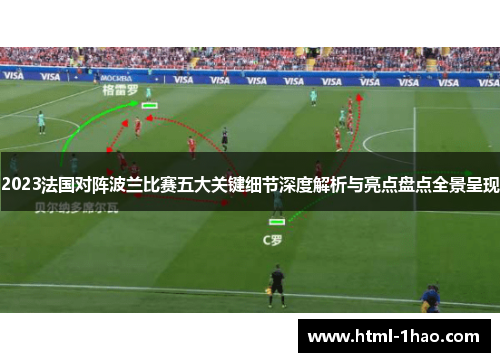 2023法国对阵波兰比赛五大关键细节深度解析与亮点盘点全景呈现