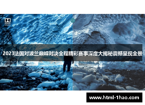 2023法国对波兰巅峰对决全程精彩赛事深度大揭秘震撼呈现全景