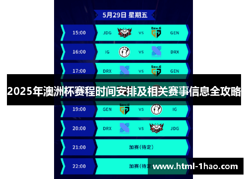 2025年澳洲杯赛程时间安排及相关赛事信息全攻略