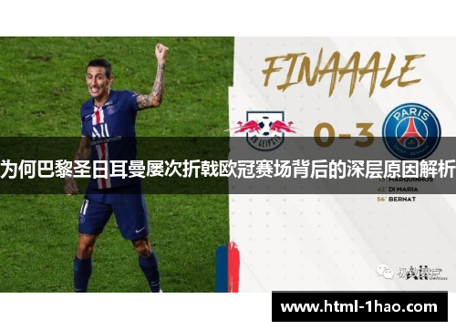 为何巴黎圣日耳曼屡次折戟欧冠赛场背后的深层原因解析