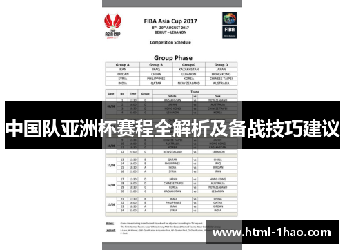 中国队亚洲杯赛程全解析及备战技巧建议