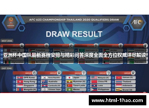 亚洲杯中国队最新赛程安排与精彩问答深度全面全方位权威详尽解读