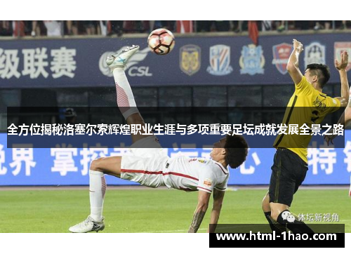 全方位揭秘洛塞尔索辉煌职业生涯与多项重要足坛成就发展全景之路