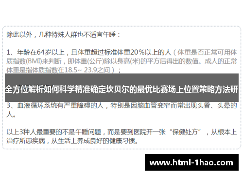 全方位解析如何科学精准确定坎贝尔的最优比赛场上位置策略方法研