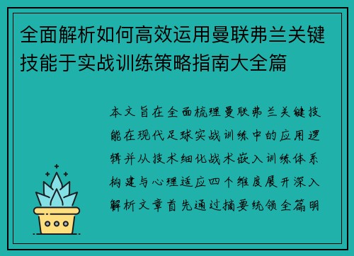 全面解析如何高效运用曼联弗兰关键技能于实战训练策略指南大全篇