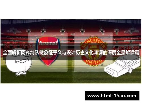 全面解析阿森纳队徽象征意义与设计历史文化渊源的深度全景解读篇