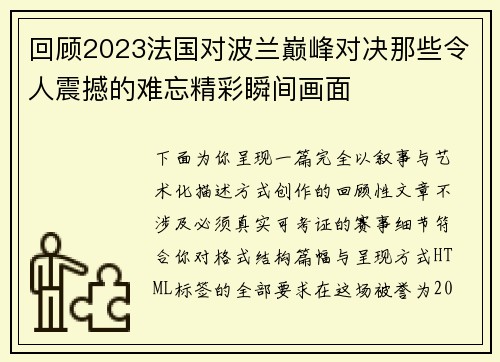 回顾2023法国对波兰巅峰对决那些令人震撼的难忘精彩瞬间画面