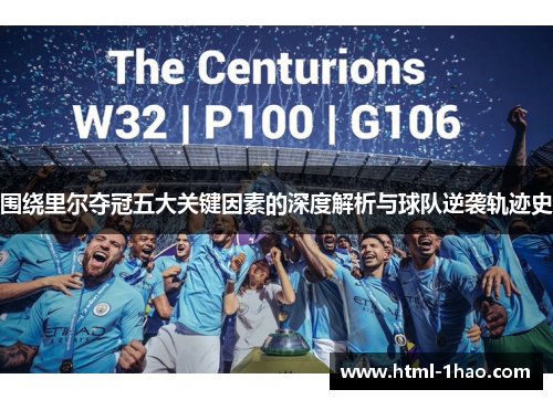 围绕里尔夺冠五大关键因素的深度解析与球队逆袭轨迹史