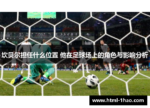 坎贝尔担任什么位置 他在足球场上的角色与影响分析