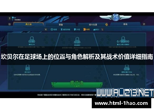 坎贝尔在足球场上的位置与角色解析及其战术价值详细指南