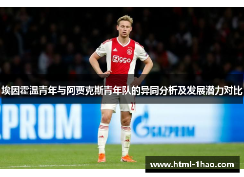 埃因霍温青年与阿贾克斯青年队的异同分析及发展潜力对比 埃因霍温青年与阿贾克斯青年队的异同分析及发展潜力对比